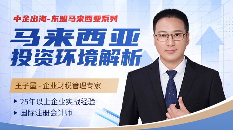 中企出海-東盟馬來西亞系列:馬來西亞投資環(huán)境解析